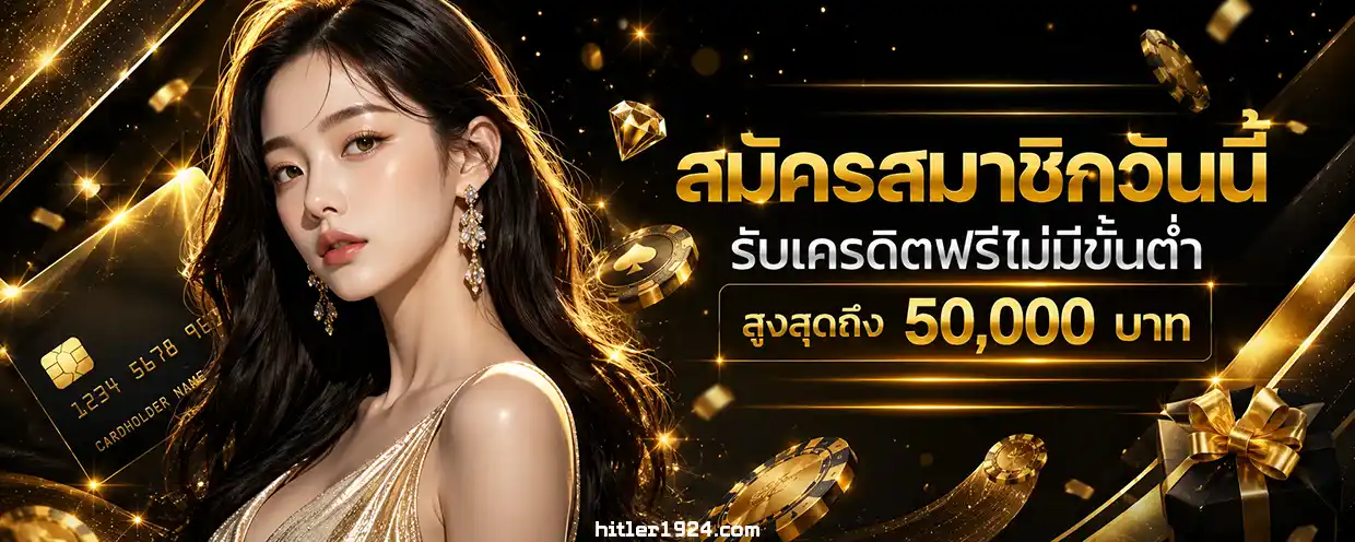 เครดิตฟรี 50 ได้จริง ล่าสุด